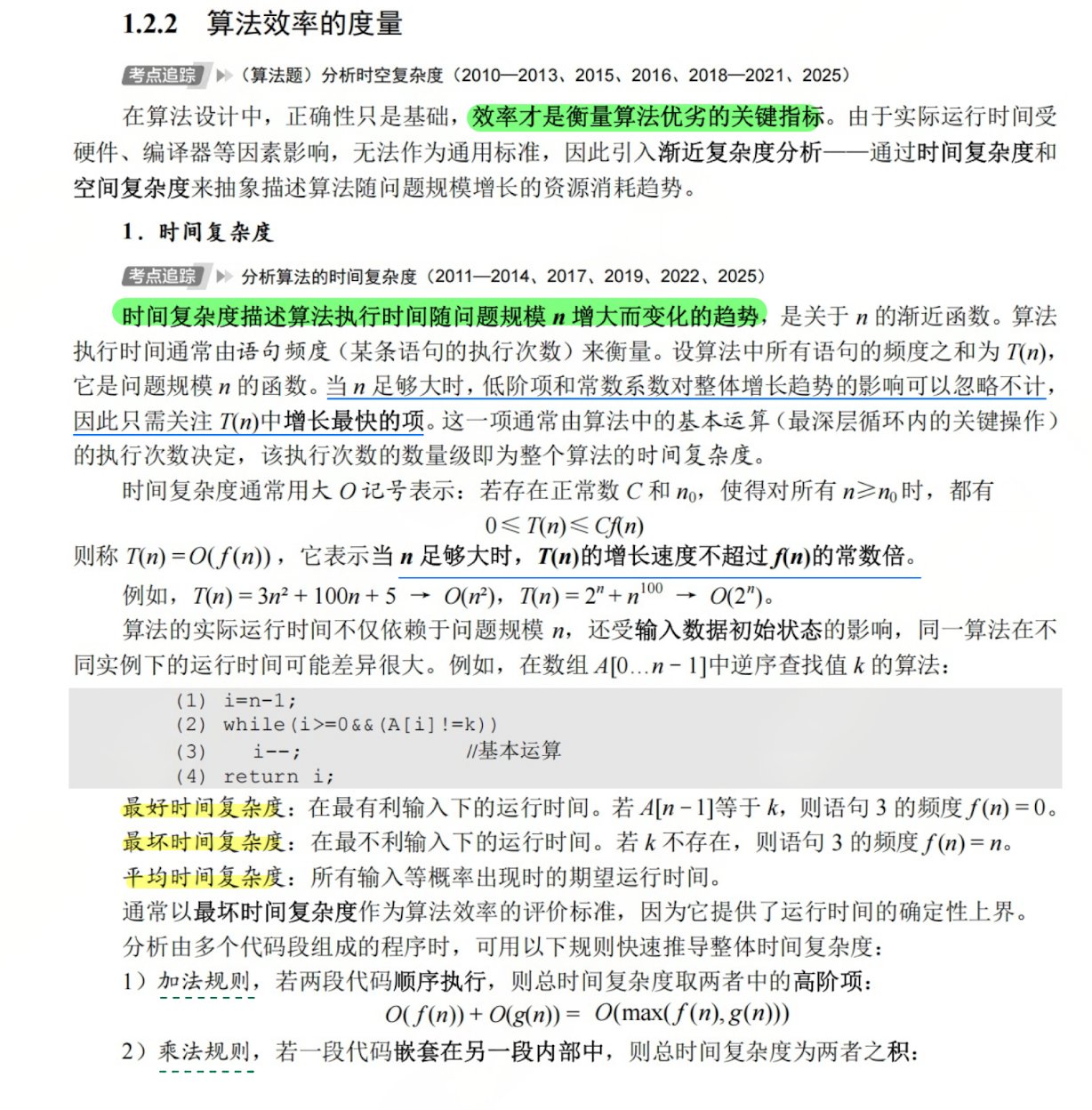 算法效率的度量:时间复杂度